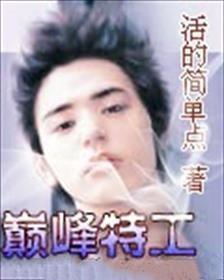 巅峰特工韩国电影免费观看