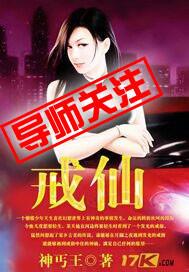戒仙电视剧