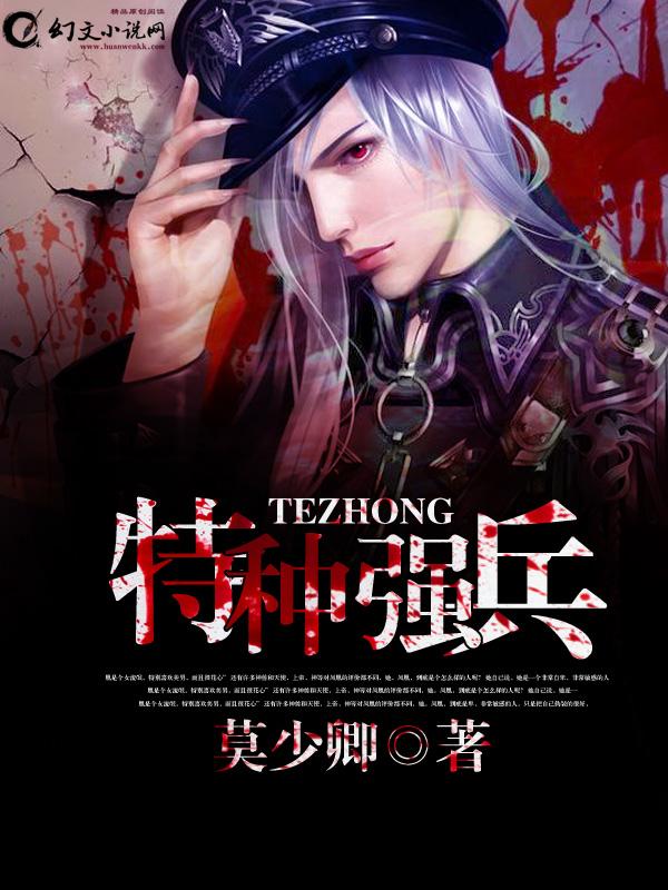 特种强人全文免费阅读