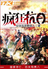 疯狂抗日让鬼子学狗叫后续