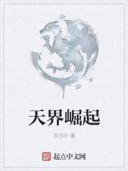 天界崛起之路在哪