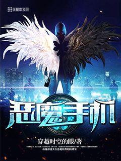 恶魔手机by蓝若冰笔趣阁