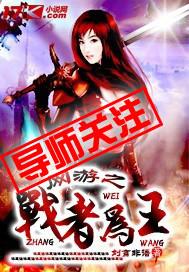 网游之王者再战女主是谁
