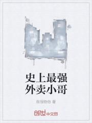 史上最强外卖小哥百度百科