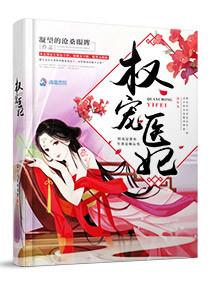 权宠医妃仵作