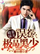 萌妻御夫守则全文免费