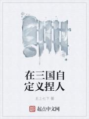 全面三国可以自定义武将