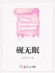 砚无眠gl