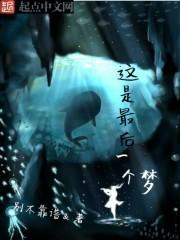 我想看最后一个梦