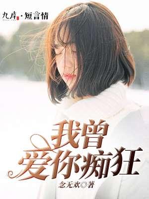 我曾爱你痴狂短剧