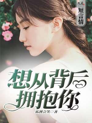 从背后抱你的时候期待