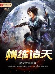 横练诸天开局硬钢九阴白骨爪