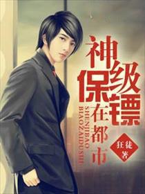 神级保镖在都市狂笑