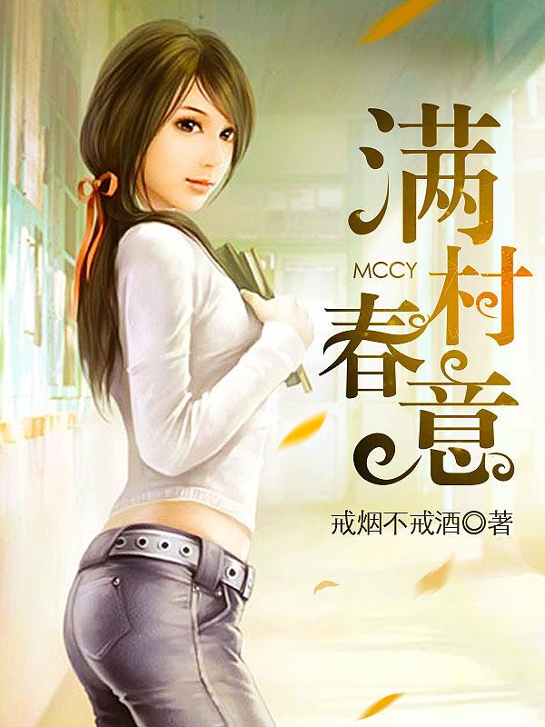 满村春意戒烟不戒洒