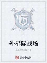 电影星际战场免费观看