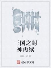 三国之封神再起