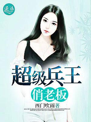 超级兵王和俏总裁