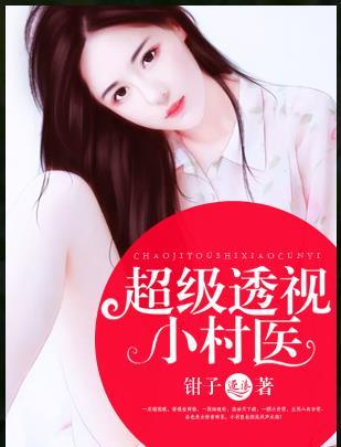超级透视小村医徐大山