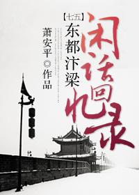 东都汴梁闲话回忆录[七五