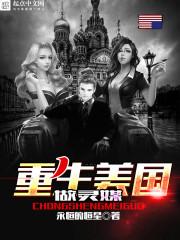 重生美国做灵媒未删节