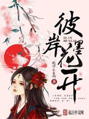 彼岸花花开彼岸下一句