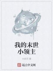 我的末世领地女主是谁
