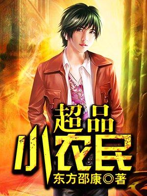 超品小农民免费