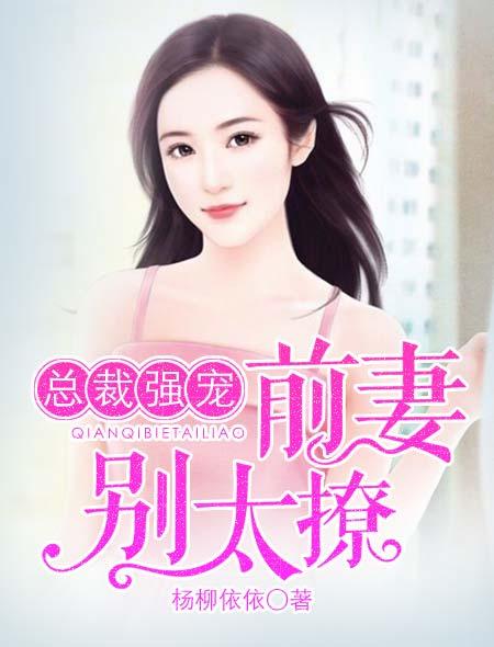 前妻总裁请别慌