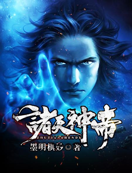 诸天神帝纪动态漫全集