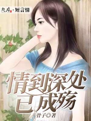 情到深处已成殇1-100集
