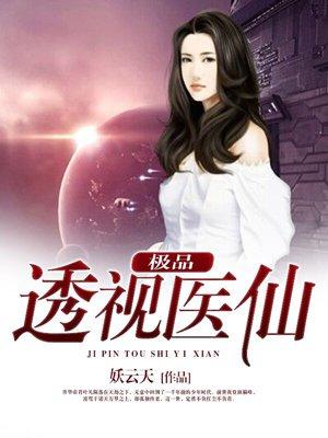 都市极品医仙陈萧正版