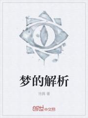 梦的解析出版于哪一年