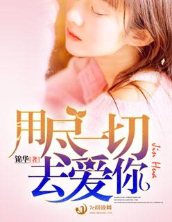 用尽全力去爱你是什么歌歌词
