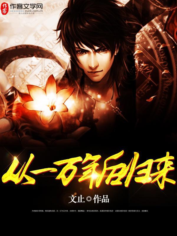 一万年后归来后边没了的背景故事