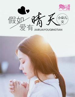 如果爱有晴天演员表