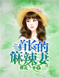 首长好麻辣妻免费阅读