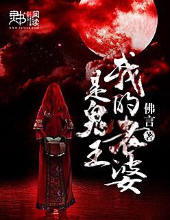 我的老婆是鬼王最新章节