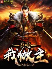 贞观之治主题歌曲