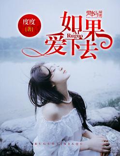 如果爱下去歌曲歌词