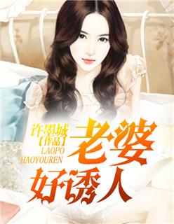 老婆诱人的表现