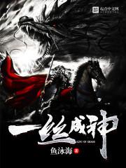 一丝成神仙