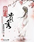 将门贵秀正版免费阅读