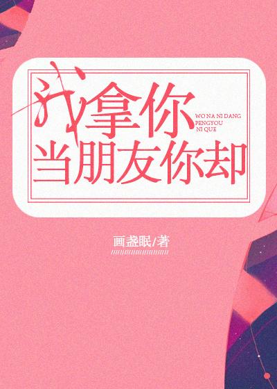 我拿你当朋友你却程回结局