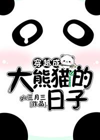 穿越变成熊猫