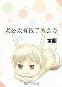 老公太有钱了怎么办(穿书)全文