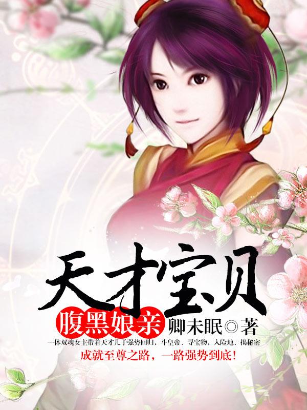天才宝贝腹黑娘亲免费全文阅读