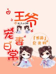 王爷宠妻日常萧钰