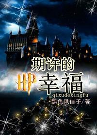 hp之期许的幸福免费阅读