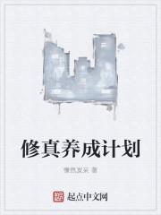 修真养成计划百度百科