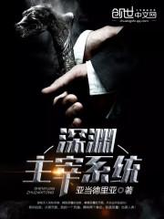 深渊主宰系统和万界至尊大领主的关系